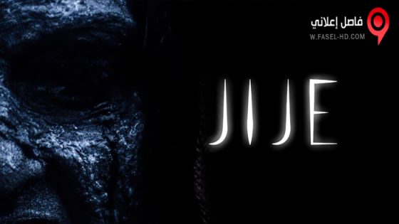 فيلم Jije 2022 مترجم