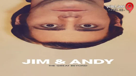 فيلم Jim And Andy The Great Beyond 2017 مترجم