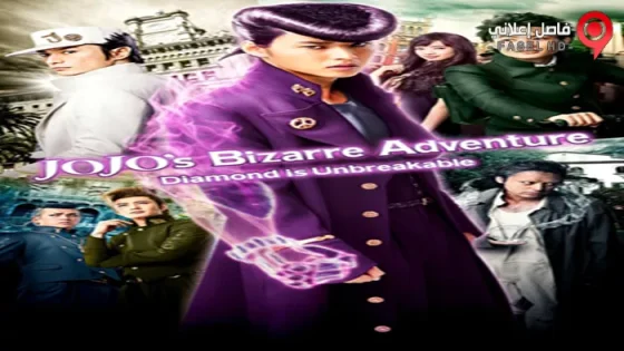 فيلم JoJo No Kimyo Na Boken Daiyamondo Wa Kudakenai Dai Issho 2017 مترجم