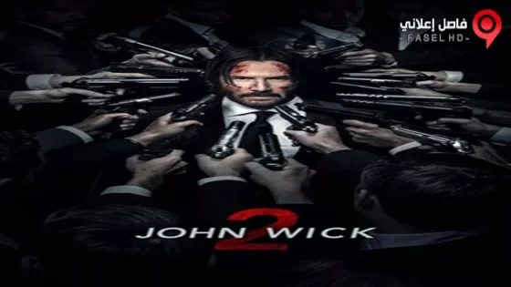 فيلم John Wick Chapter 2 2017 مترجم