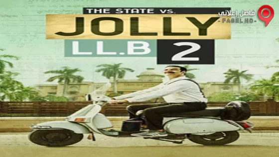 فيلم Jolly LLB 2 2017 مترجم