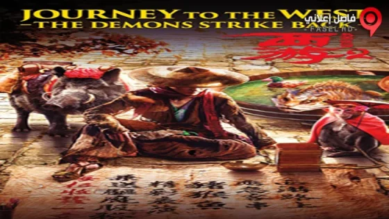 فيلم Journey to the West: The Demons Strike Back 2017 مترجم