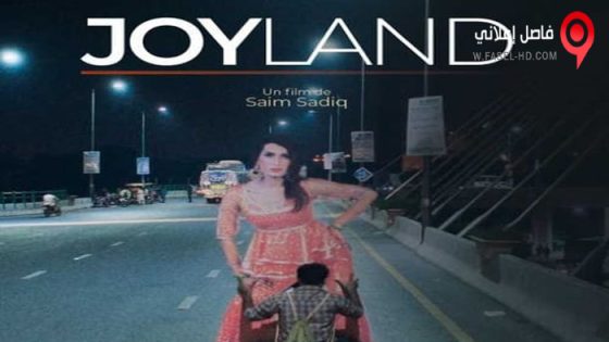 فيلم Joyland 2022 مترجم