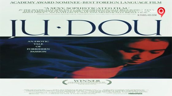 فيلم Ju Dou 1990 مترجم