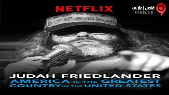 فيلم Judah Friedlander America Is The Greatest Country In The United States 2017 مترجم
