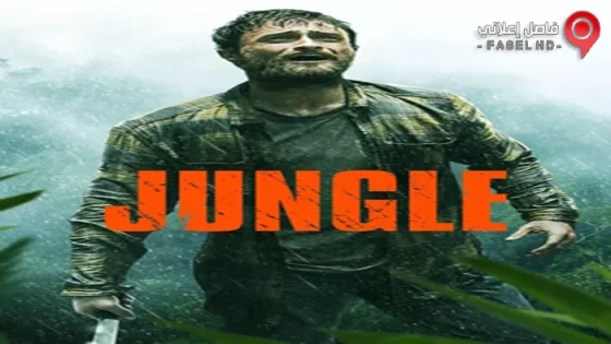 فيلم Jungle 2017 مترجم