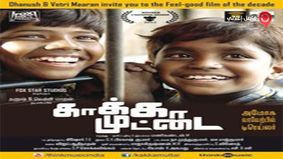 فيلم Kaaka Muttai 2014 مترجم