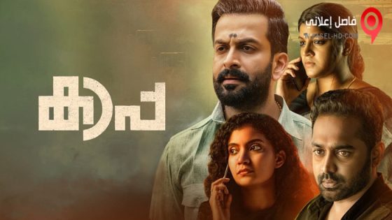 فيلم Kaapa 2022 مترجم