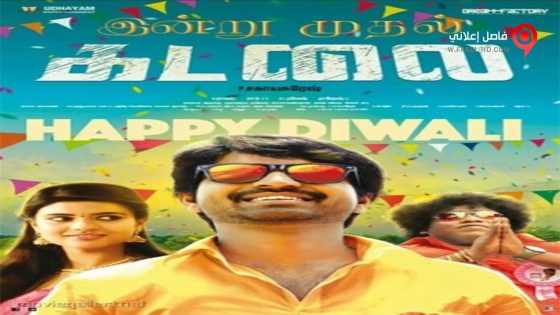 فيلم Kadalai 2016 مترجم