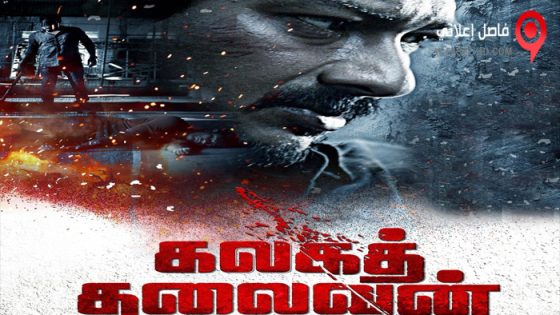 فيلم Kalaga Thalaivan 2022 مترجم