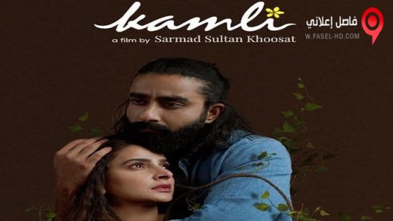 فيلم Kamli 2022 مترجم