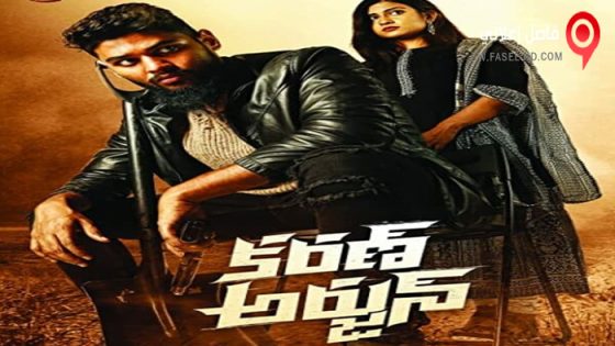 فيلم Karan Arjun 2022 مترجم