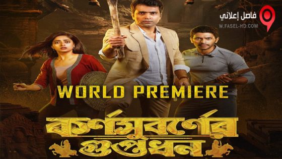 فيلم Karnasubarner Guptodhon 2022 مترجم