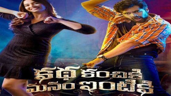 فيلم Katha Kanchiki Manam Intiki 2022 مترجم