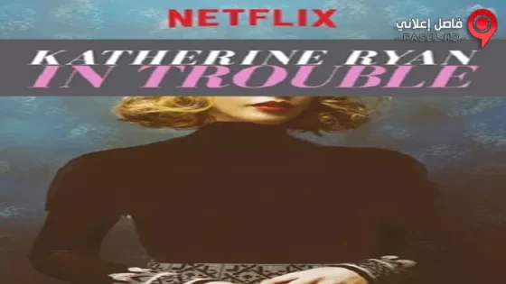 فيلم Katherine Ryan In Trouble 2017 مترجم