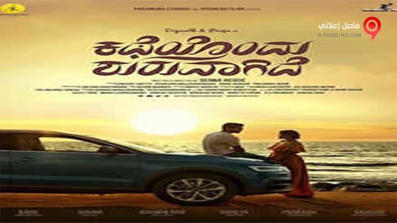 فيلم Katheyondu Shuruvagide 2018 مترجم