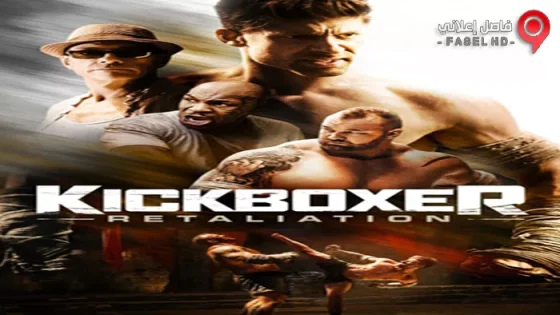 فيلم Kickboxer Retaliation 2017 مترجم
