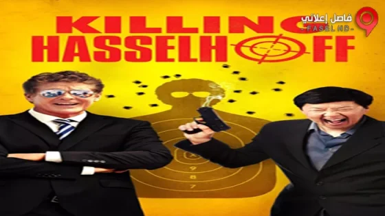 فيلم Killing Hasselhoff 2017 مترجم