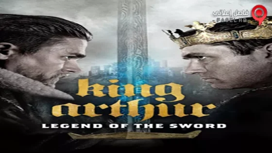 فيلم King Arthur Legend Of The Sword 2017 مترجم