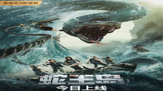 فيلم King Serpent Island 2021 مترجم