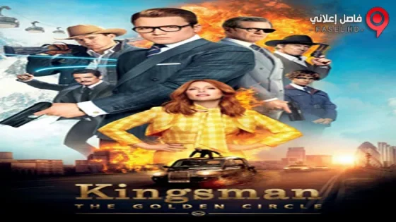 فيلم Kingsman The Golden Circle 2017 مترجم