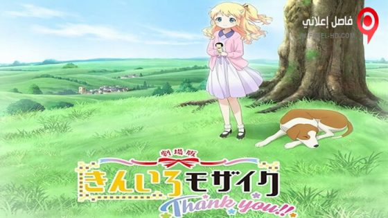 فيلم Kiniro Mosaic: Thank You!! 2022 مترجم