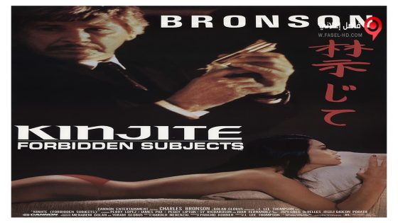 فيلم Kinjite Forbidden Subjects 1989 مترجم