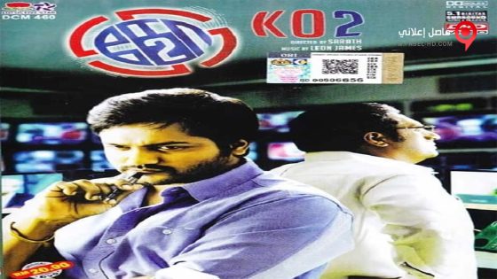 فيلم Ko 2 2016 مترجم