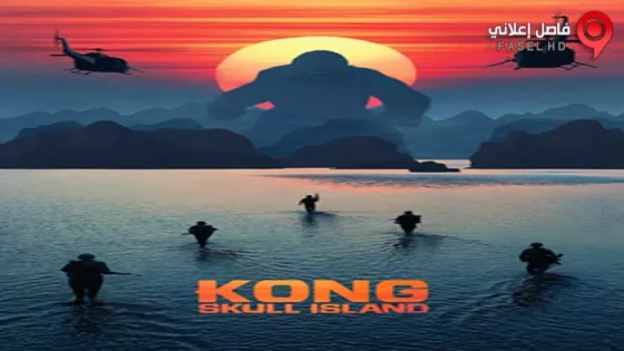 فيلم Kong: Skull Island 2017 مترجم