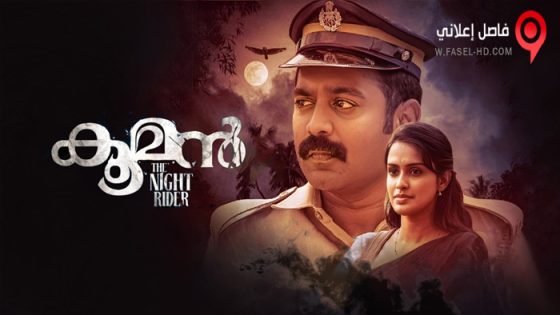 فيلم Kooman 2022 مترجم