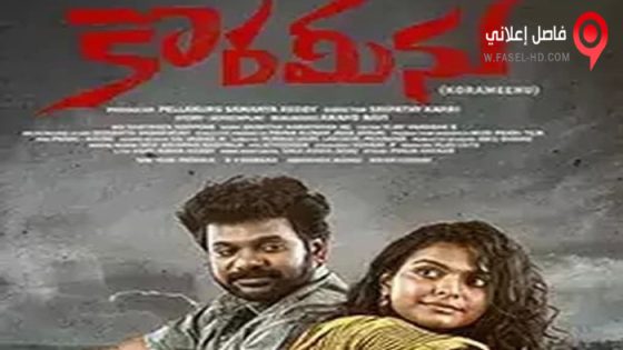 فيلم Korameenu 2022 مترجم
