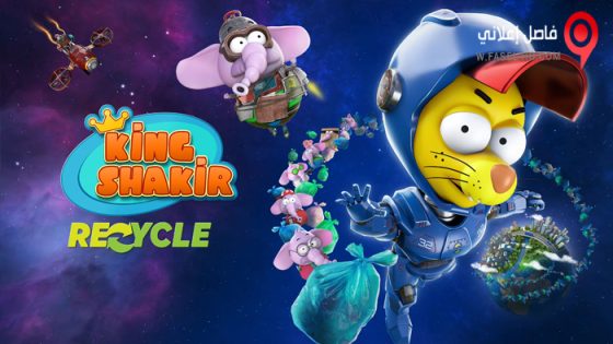 فيلم Kral Sakir: Geri Dönüsüm 2022 مترجم