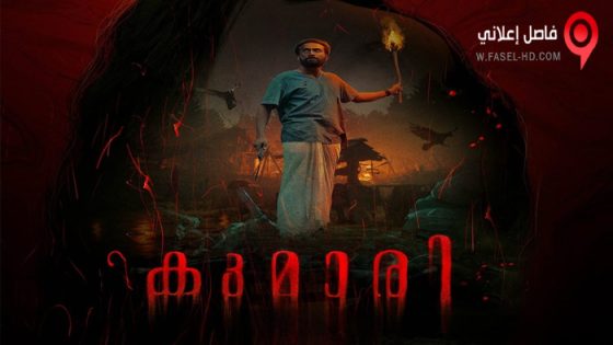 فيلم Kumari 2022 مترجم