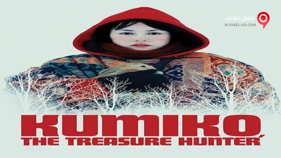 فيلم Kumiko the Treasure Hunter 2014 مترجم