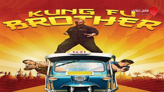 فيلم Kung Fu Brother 2014 مترجم