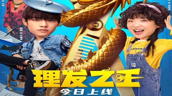 فيلم Kung Fu Hairdresser 2022 مترجم