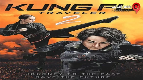 فيلم Kung Fu Traveler 2 2017 مترجم