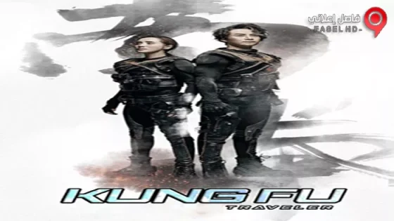 فيلم Kung Fu Traveler 2017 مترجم