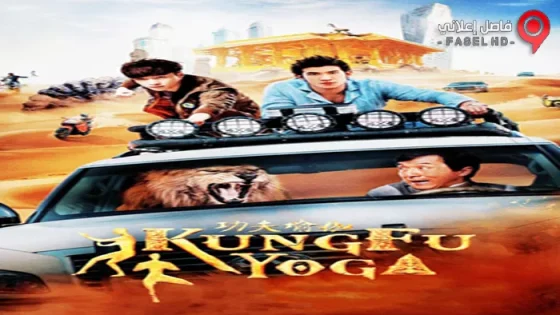 فيلم Kung Fu Yoga 2017 مترجم