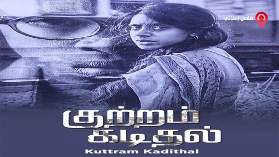 فيلم Kuttram Kadithal 2015 مترجم