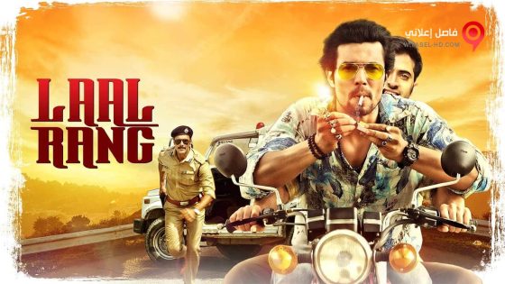 فيلم Laal Rang 2016 مترجم