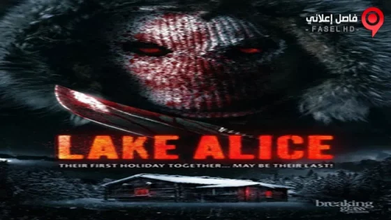 فيلم Lake Alice 2017 مترجم