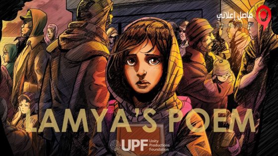 فيلم Lamya’s Poem 2021 مترجم