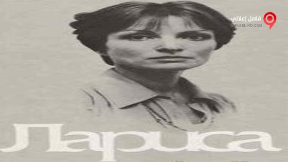 فيلم Larisa 1980 مترجم