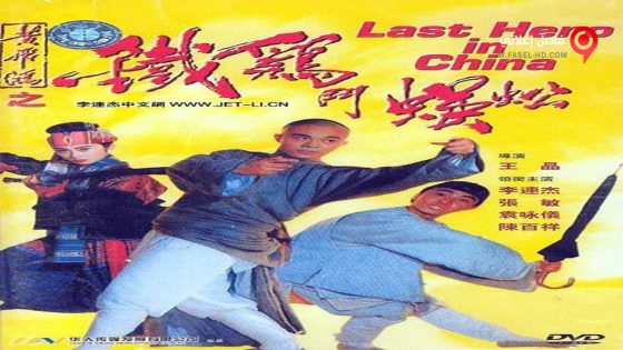 فيلم Last Hero in China 1993 مترجم