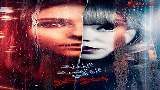 فيلم Last Night in Soho 2021 مترجم