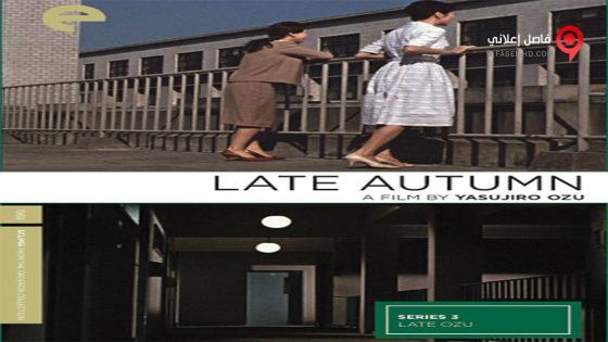 فيلم Late Autumn 1960 مترجم