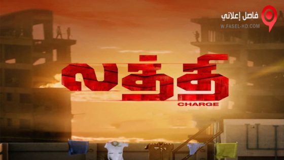 فيلم Laththi 2022 مترجم