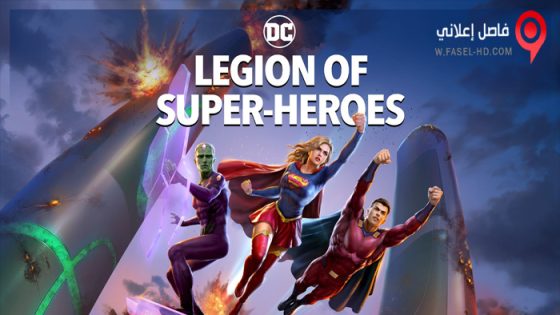 فيلم Legion of Super-Heroes 2022 مترجم