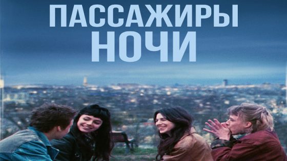 فيلم Les passagers de la nuit 2022 مترجم